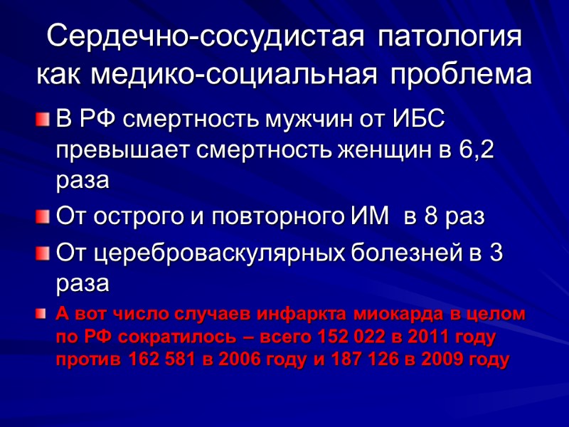 Сердечно-сосудистая патология как медико-социальная проблема В РФ смертность мужчин от ИБС превышает смертность женщин